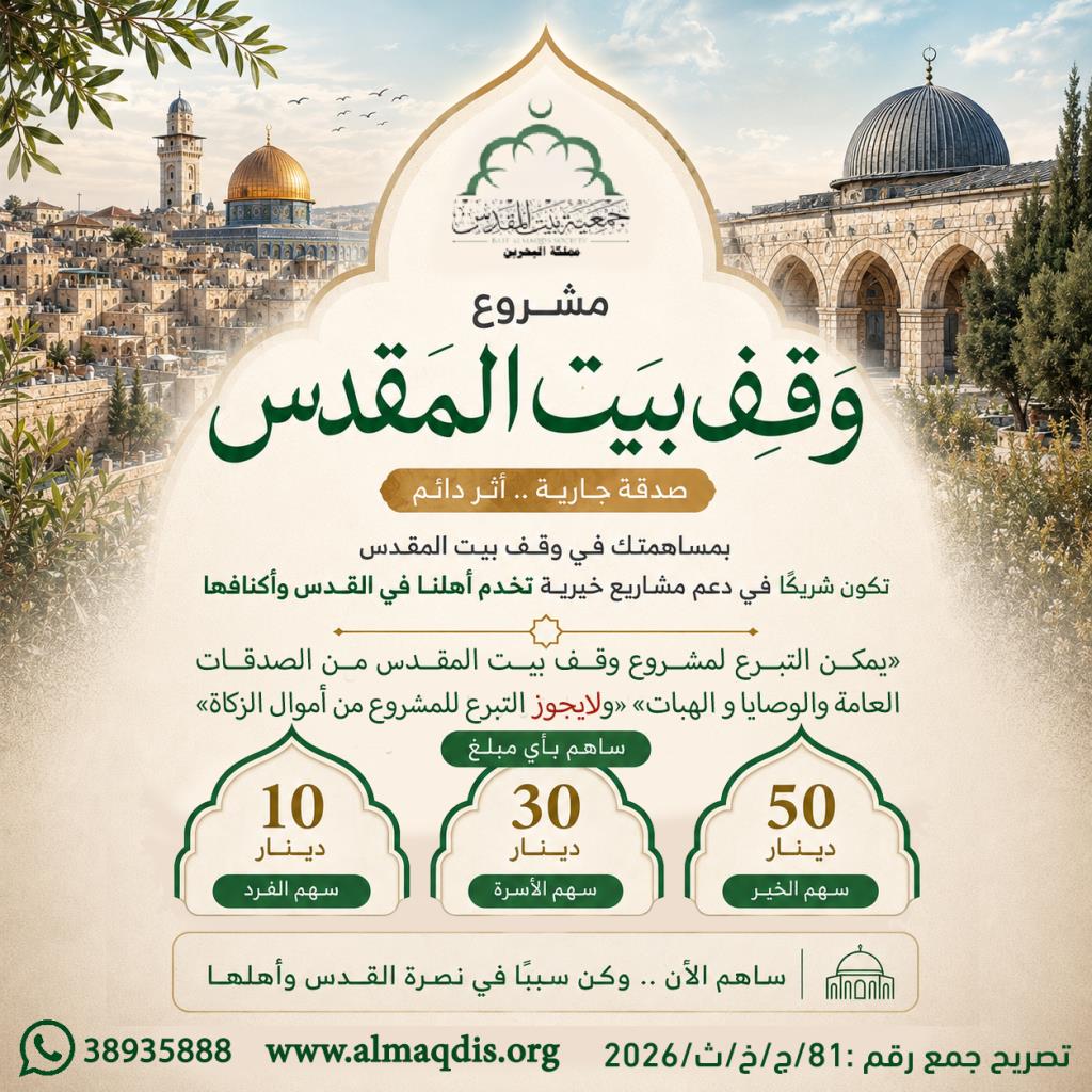 وقف بيت المقدس